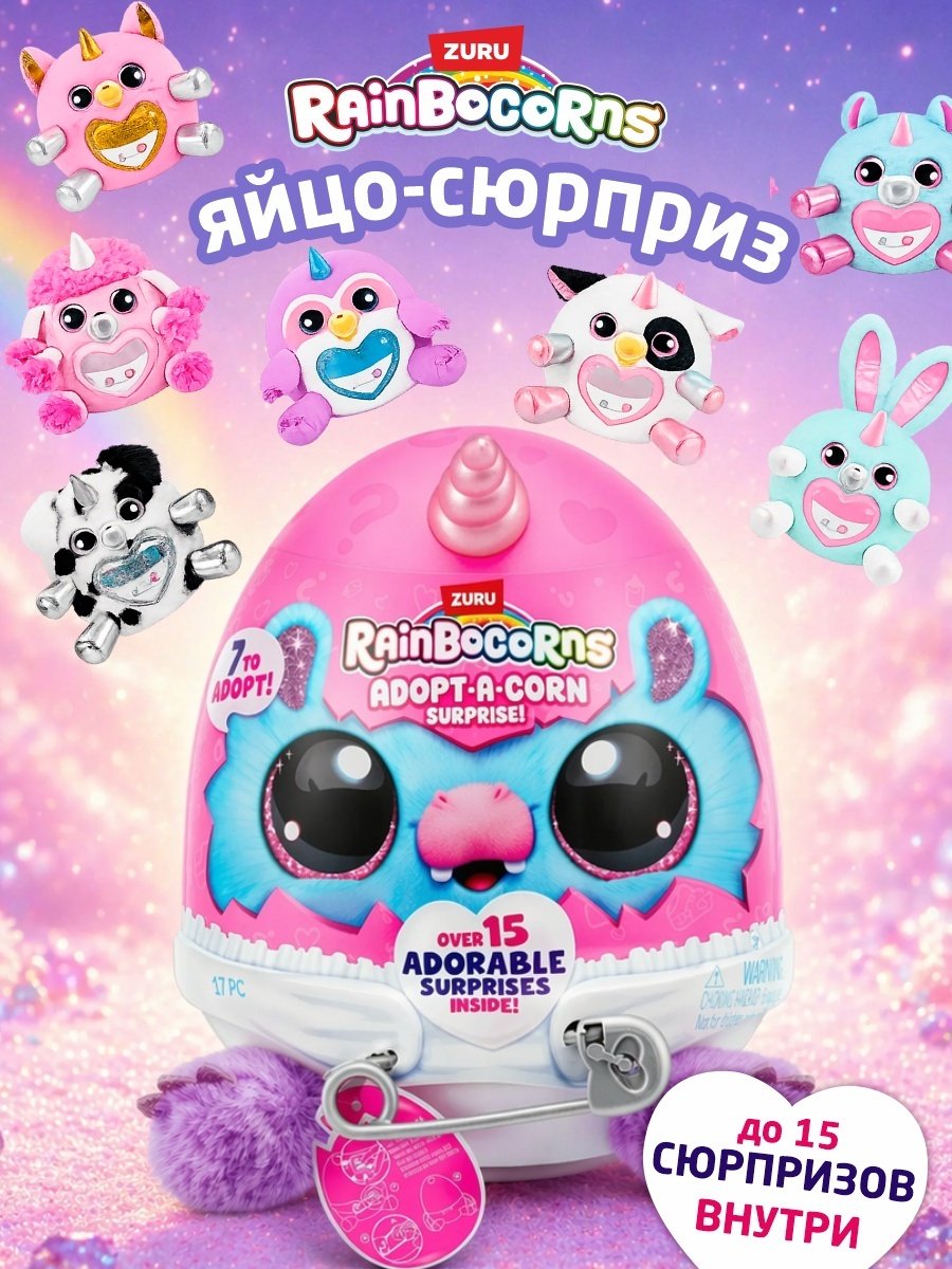 Набор Zuru Adopt-A-Corn купить,NaN