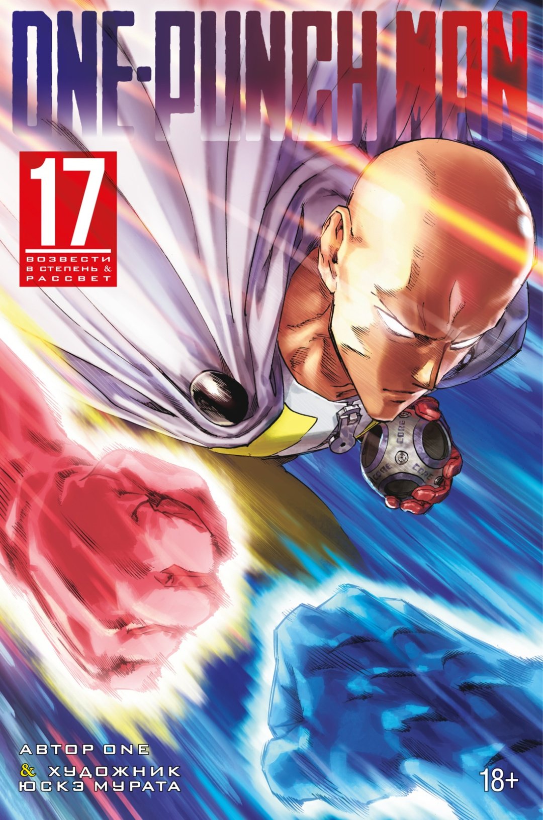 Книга One: One-Punch Man. Кн. 17. Возвести в степень. Рассвет. Графические романы. Манга купить,NaN