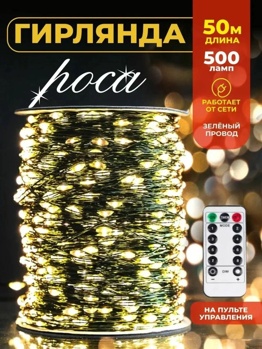 Гирлянда Роса T-500G 50 м белая