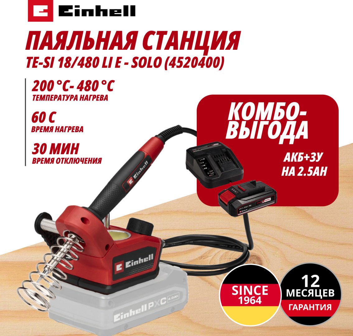 Комбо: Аккум. Паяльная станция TE-SI 18/480 Li + Зарядное устройство + 1 аккум. 18V 2,5Ah PXC EINHELL (452040097) купить,NaN