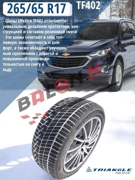 Triangle Effex ice TF402 265/65 R17 112 T без шипов купить,NaN
