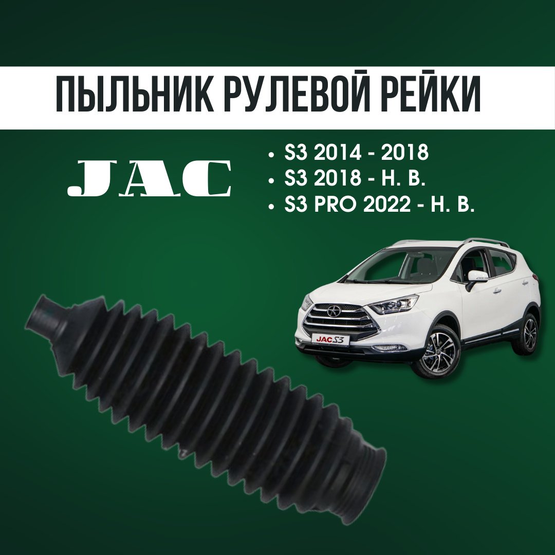 Пыльник рулевой рейки JAC 3401110U8510-F04 купить,NaN