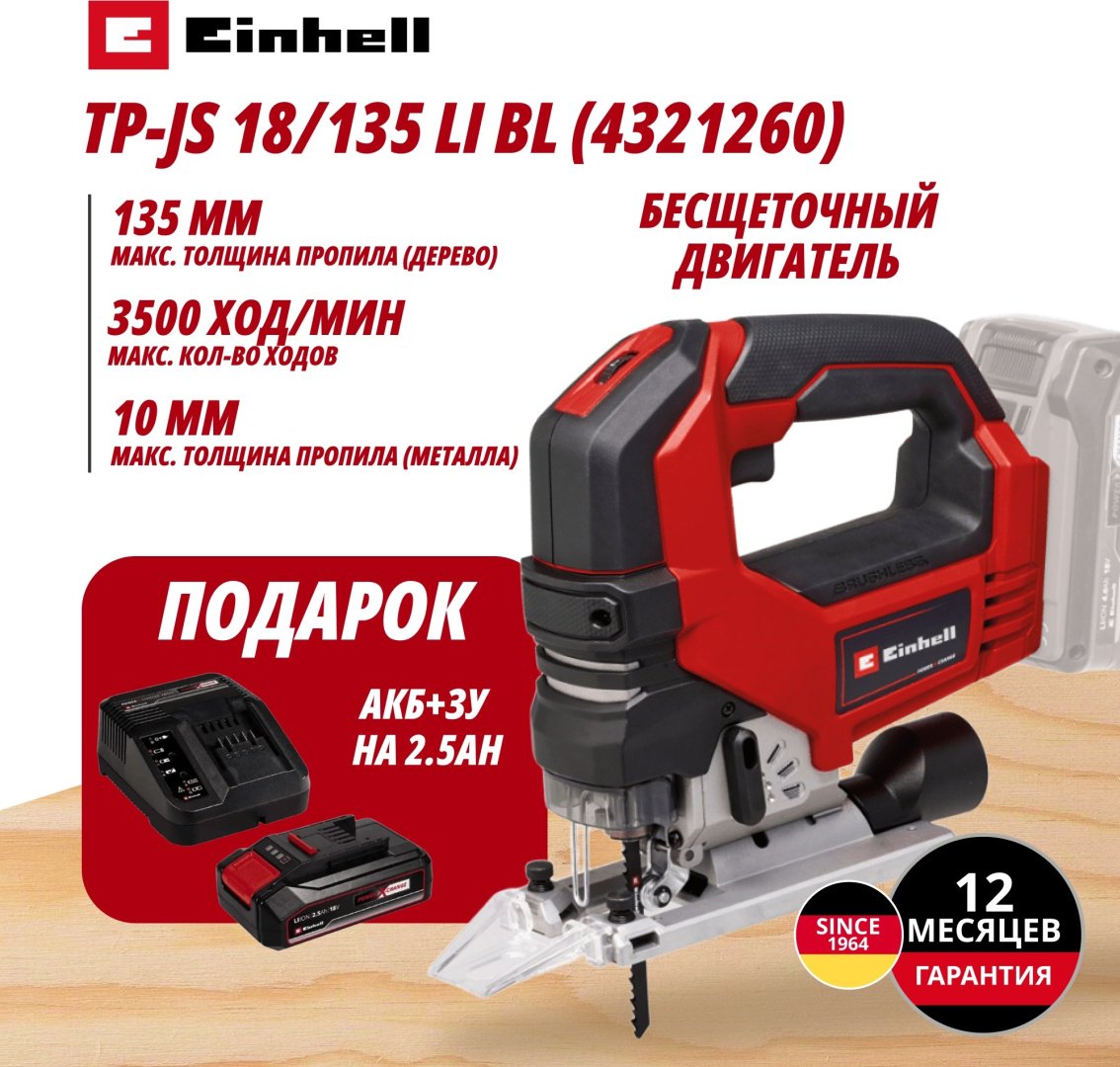 Комбо: Аккум. Лобзик TP-JS 18/135 Li BL + Зарядное устройство + 1 аккум. 18V 2,5Ah PXC EINHELL (432126097) купить,NaN