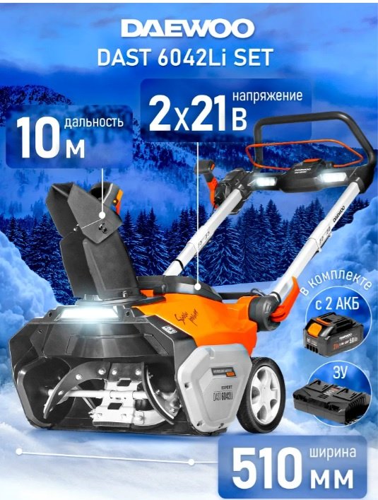 Снегоуборочная машина Daewoo Power Products 6042Li SET купить,NaN