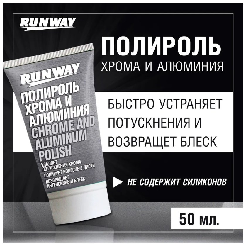 RUNWAY полироль для хрома, для алюминиевых деталей RW2546 0.05 л купить,NaN