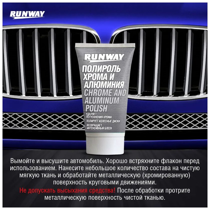 RUNWAY полироль для хрома, для алюминиевых деталей RW2546 0.05 л купить,NaN