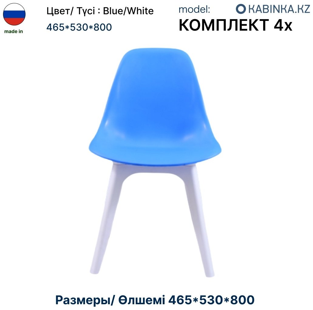 Комплект стульев Kabinka.kz Имс Bio 80x53x46.5см синий купить,NaN