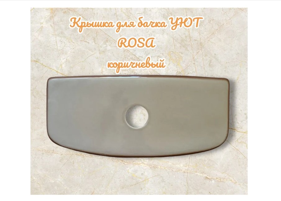 ROSA крышка бачка УЮТ, санфарфор купить,NaN