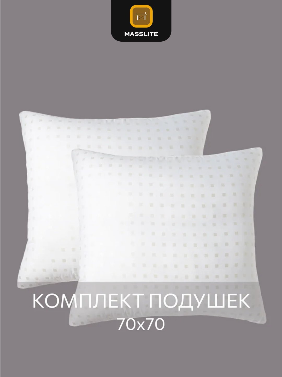 Подушка MassLite 70x70 см, пух лебяжий