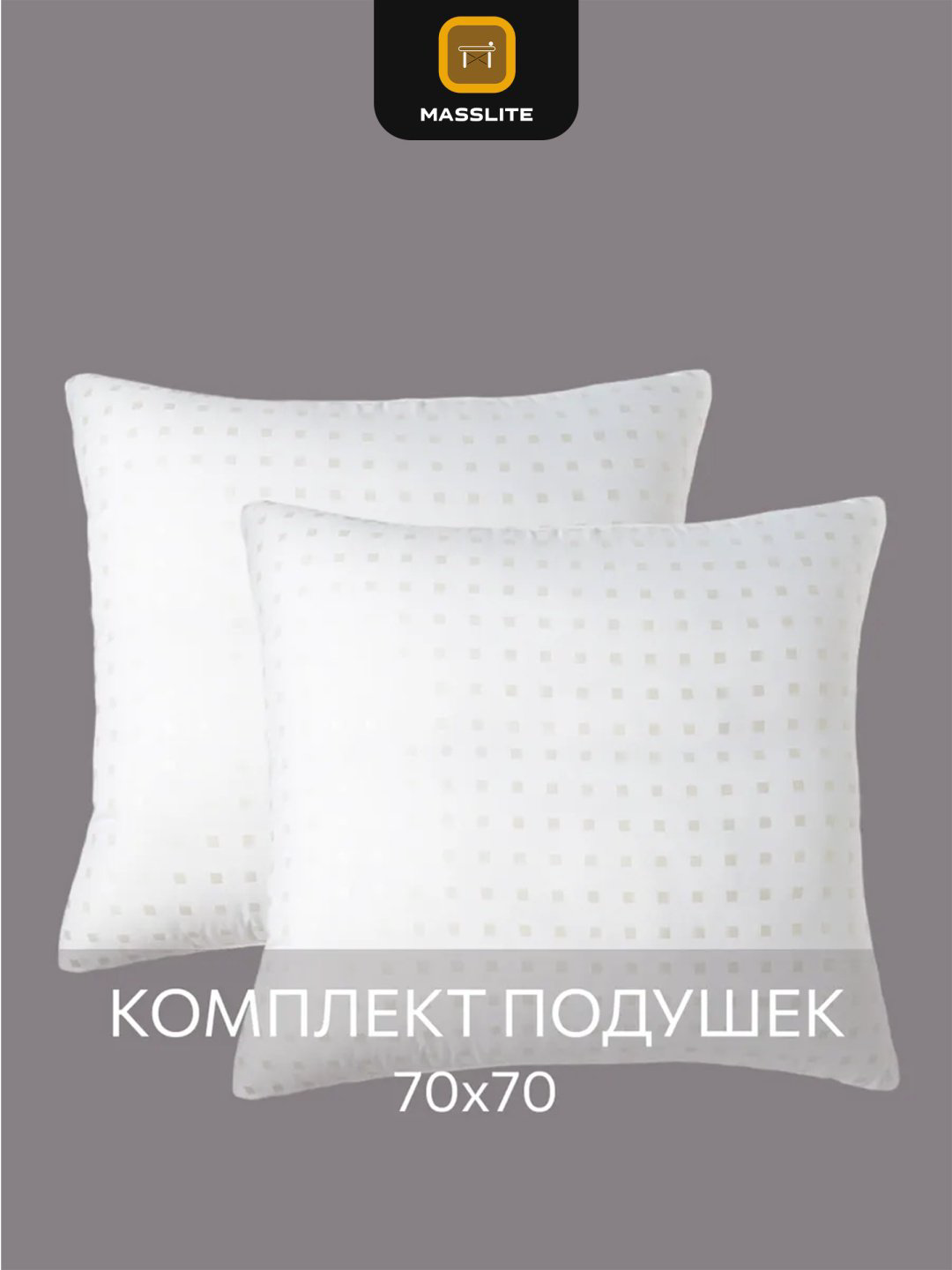 Подушка MassLite 70x70 см, пух лебяжий купить,NaN