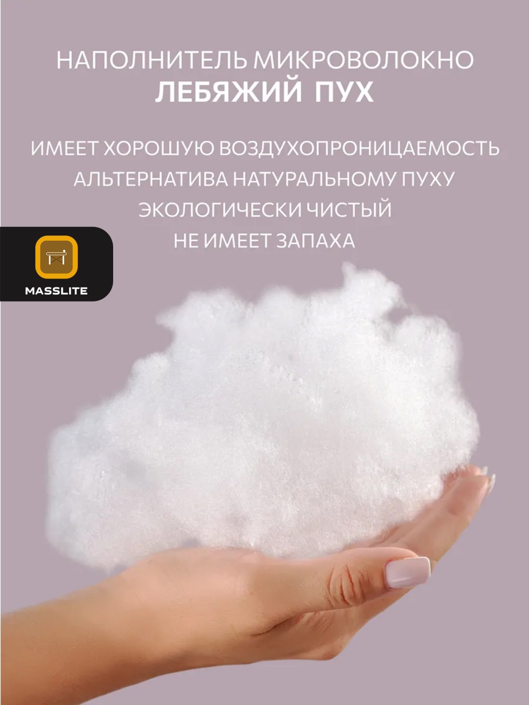 Подушка MassLite 70x70 см, пух лебяжий