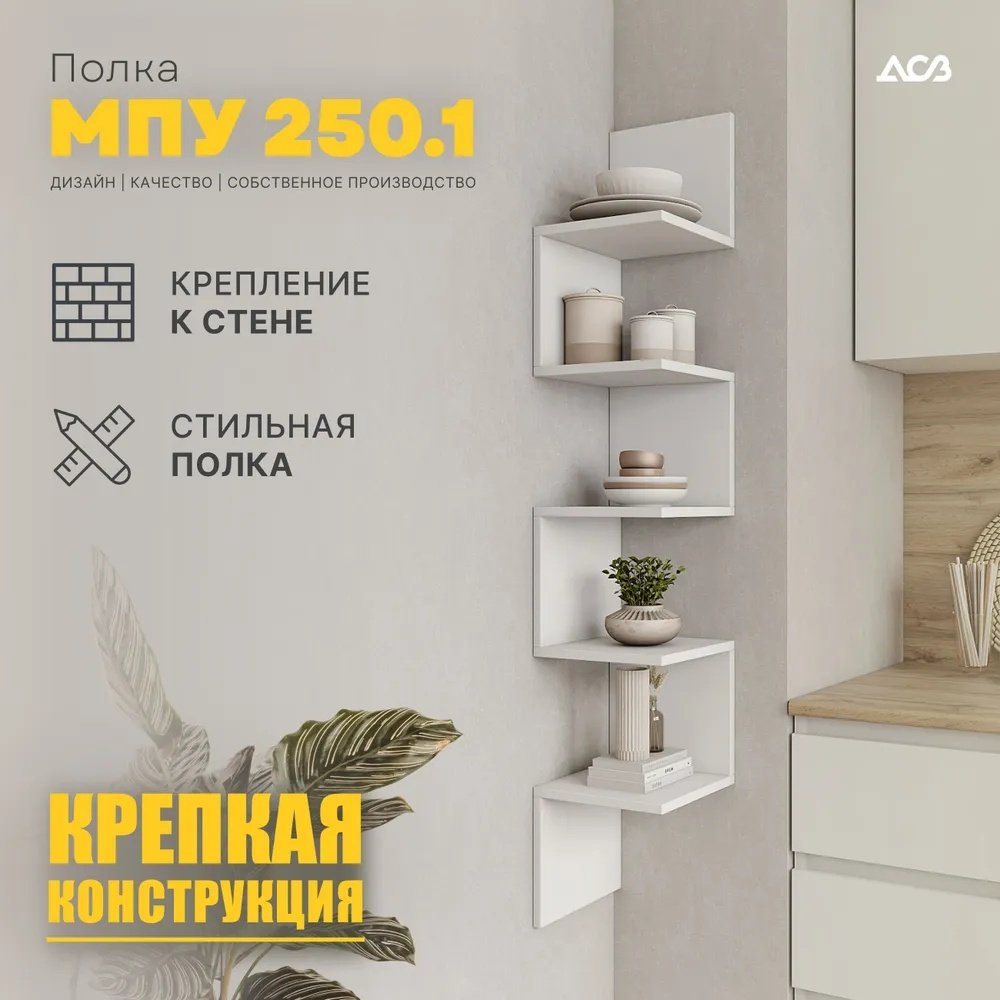 Полка ДСВ МПУ 250.1 1561600030, 25х25x139 см, белый купить,NaN
