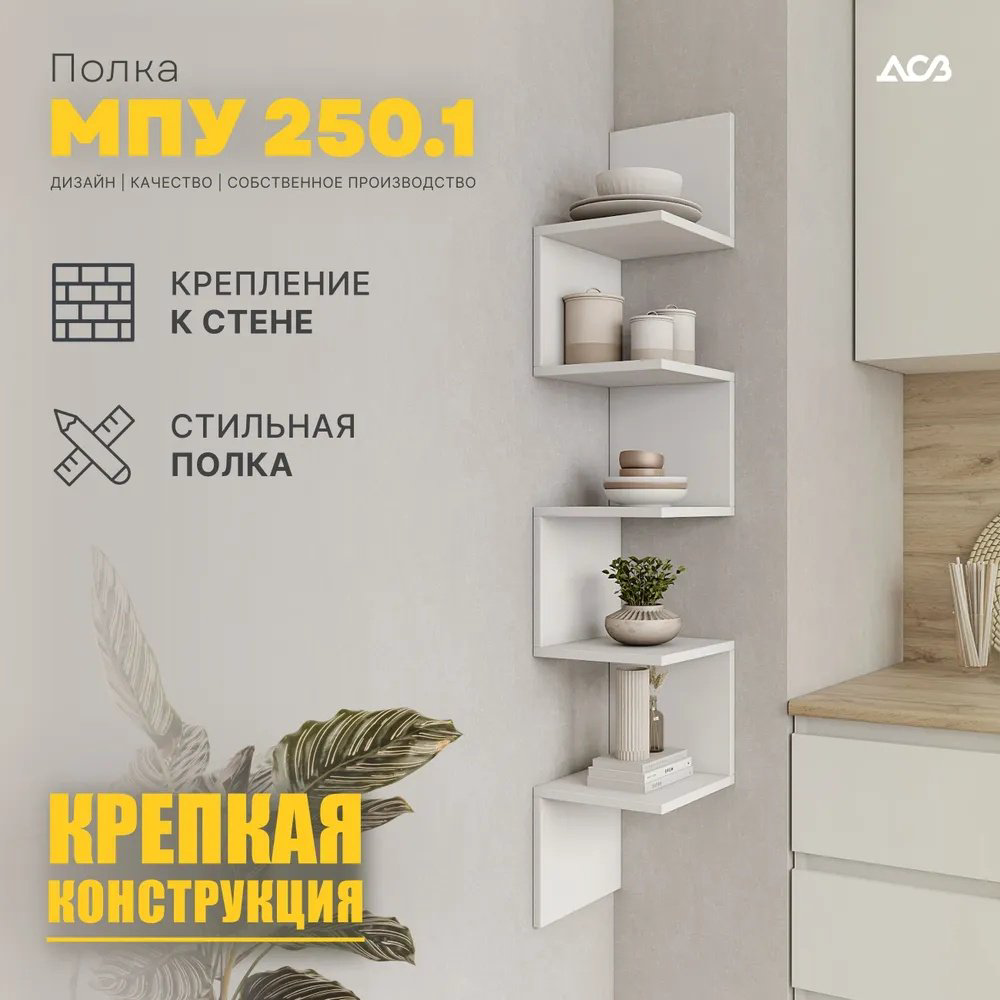 Полка ДСВ МПУ 250.1 1561600030, 25х25x139 см, белый купить,NaN
