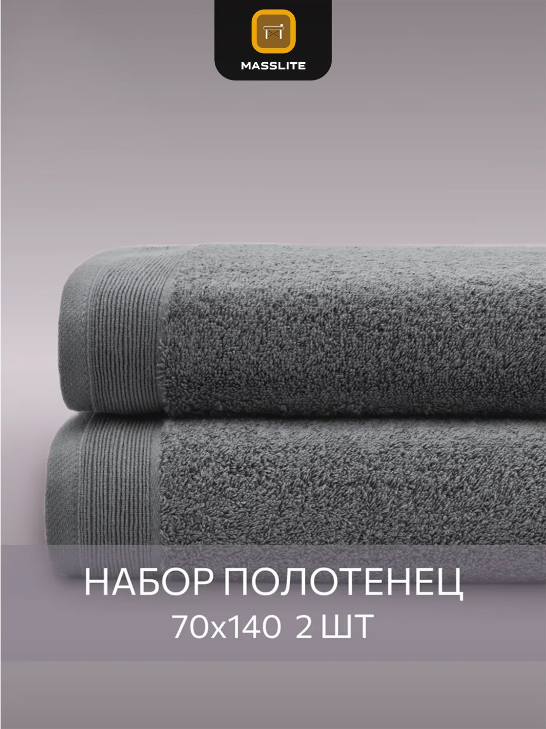 MassLite набор полотенец DD-001682 70x140 см 2 шт, хлопок