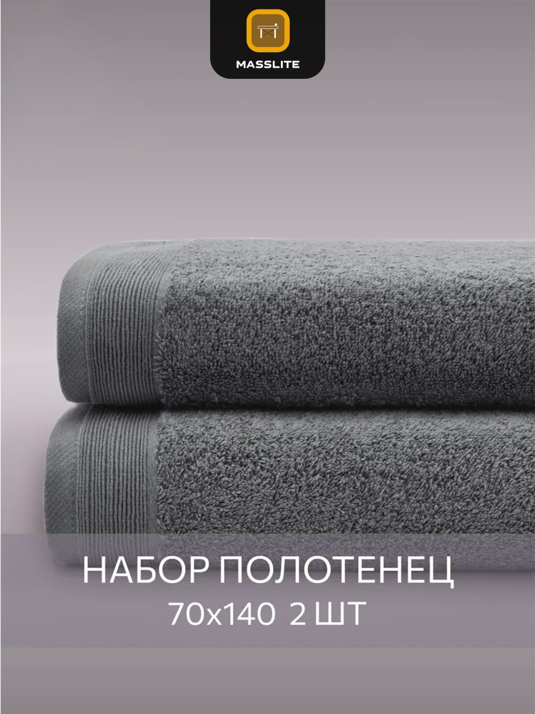 MassLite набор полотенец DD-001682 70x140 см 2 шт, хлопок купить,NaN