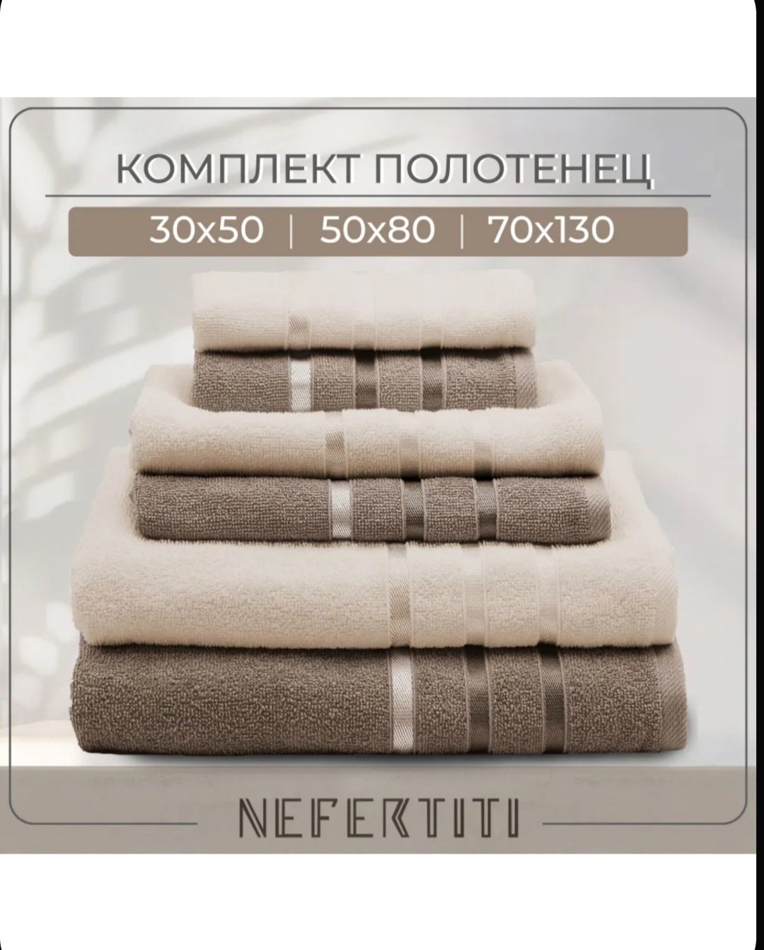 Nefertiti набор полотенец Набор полотенец 6 шт 130x70 см 6 шт, хлопок
