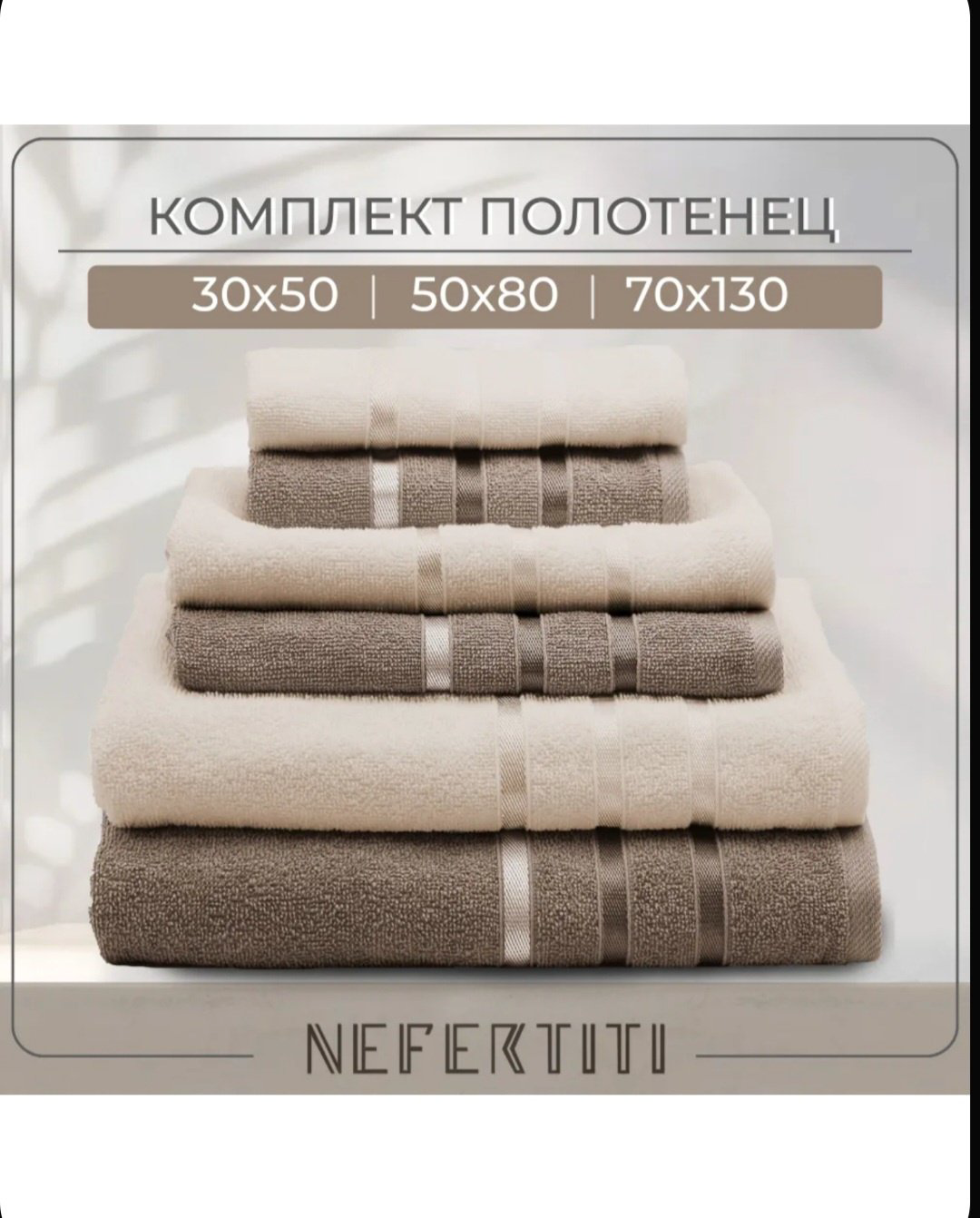 Nefertiti набор полотенец Набор полотенец 6 шт 130x70 см 6 шт, хлопок купить,NaN