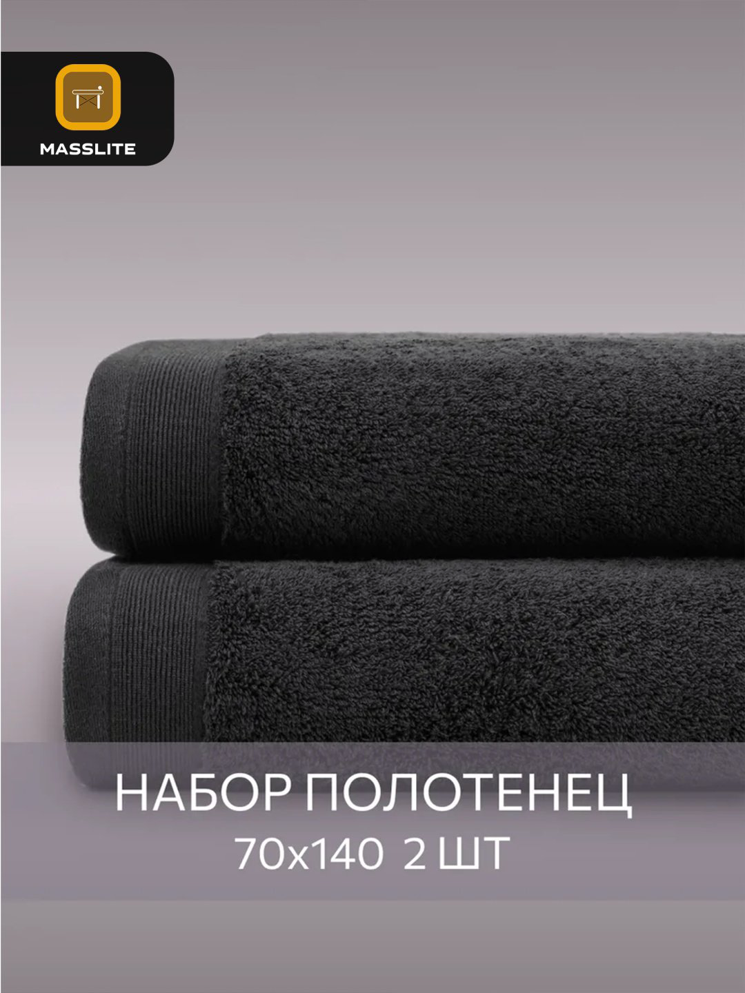 MassLite набор полотенец DD-001641 70x140 см 2 шт, хлопок купить,NaN