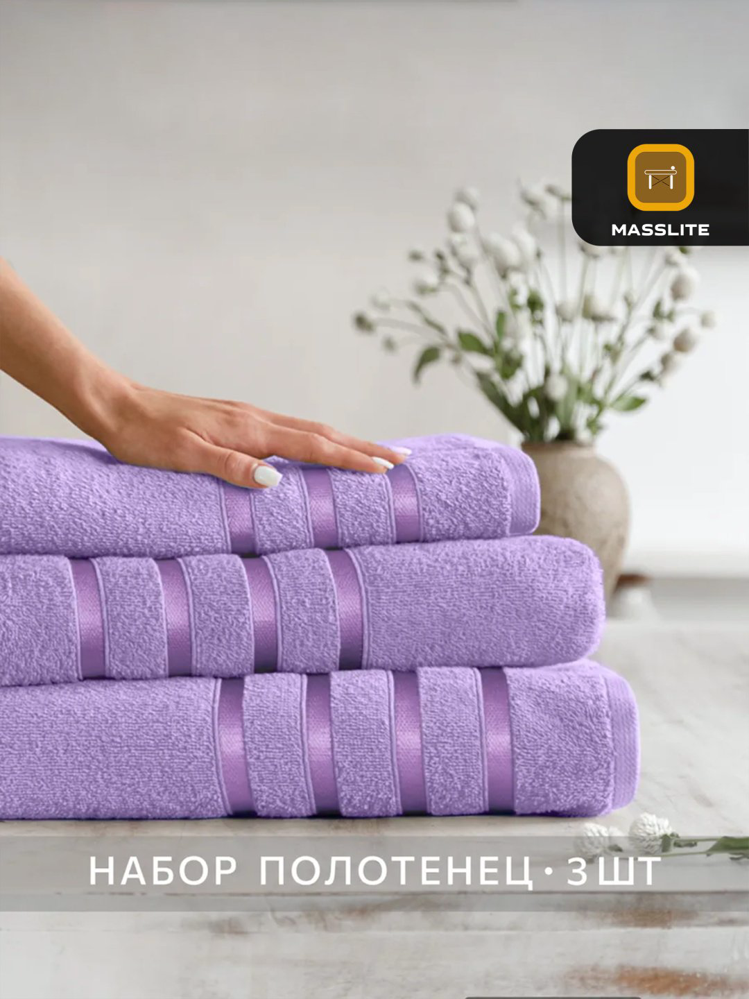 MassLite набор полотенец DD-001644 70x140 см 3 шт, хлопок купить,NaN