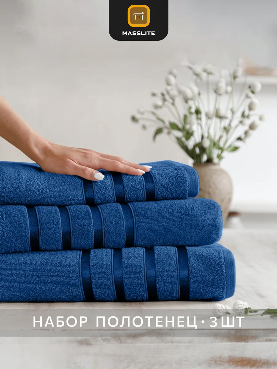 MassLite набор полотенец DD-001659 70x140 см 3 шт, хлопок купить,NaN
