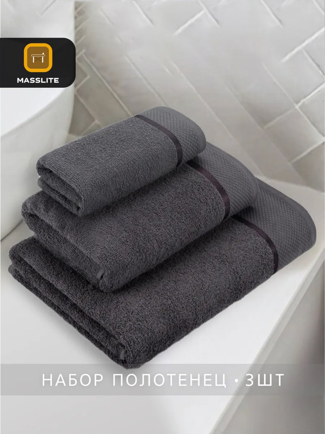 MassLite набор полотенец DD-001660 70x140 см 3 шт, хлопок купить,NaN