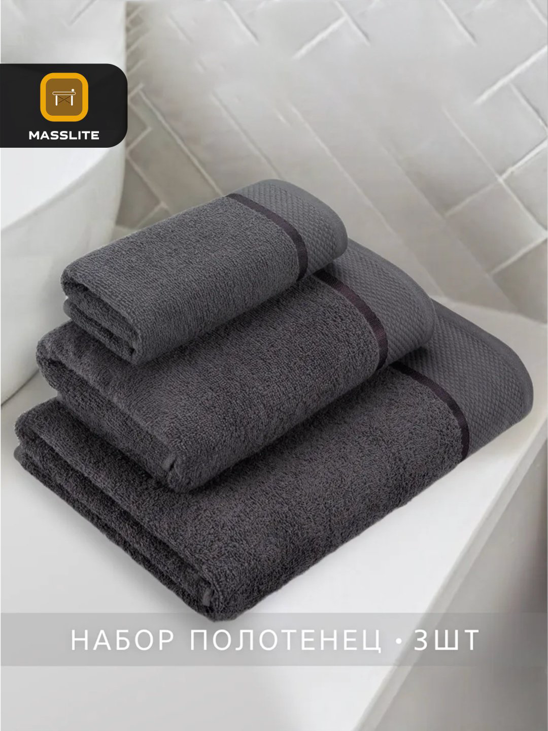 MassLite набор полотенец DD-001660 70x140 см 3 шт, хлопок купить,NaN