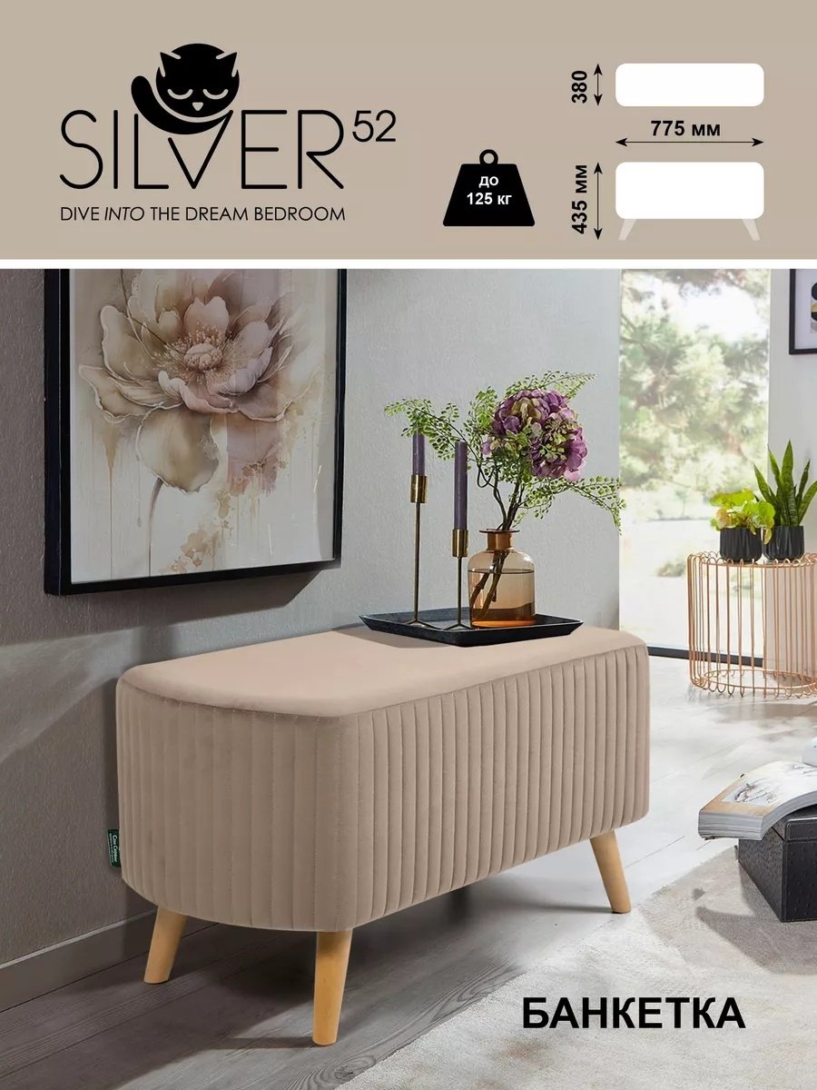 Банкетка Silver52, 78x38x43 см, бежевый купить,NaN