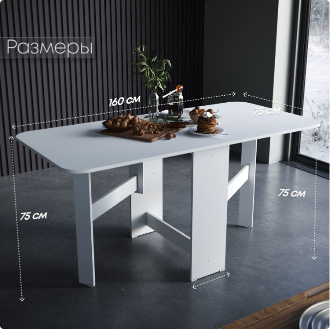 Стол-книжка Sanflor С2, 160х75x75 см, ЛДСП, белый купить,NaN