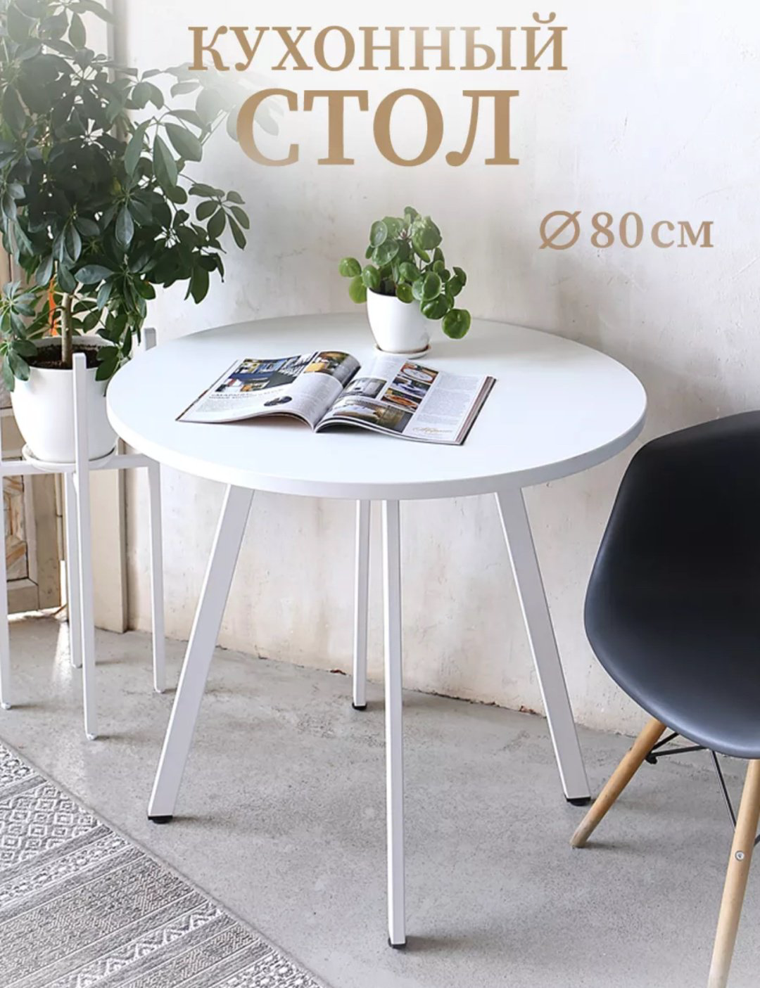Обеденный стол Лофт 1, 80х80x75 см, ЛДСП, белый купить,NaN