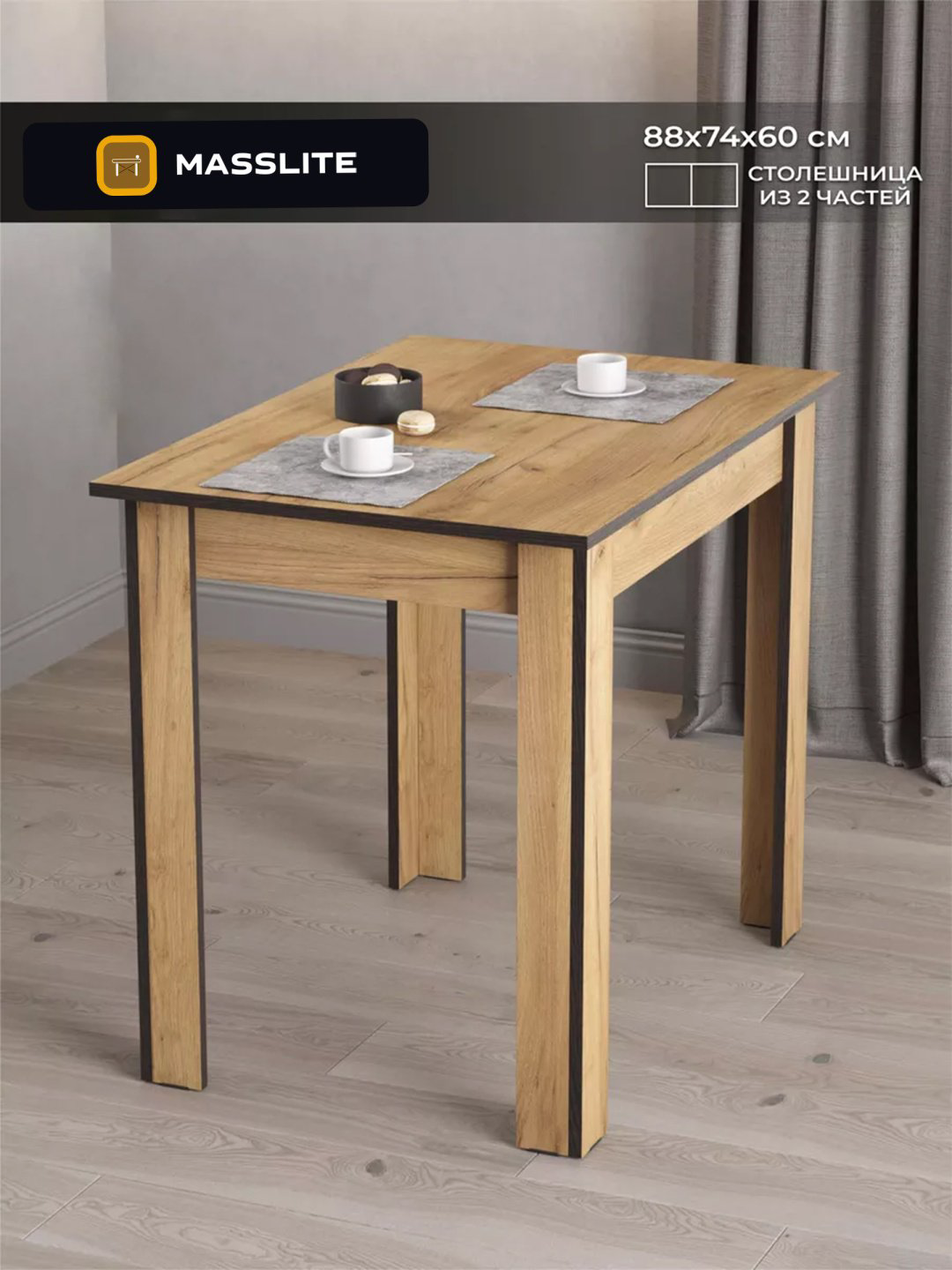 Обеденный стол MassLite DD-001238, 88.4х60x74 см, ЛДСП, светло-коричневый купить,NaN