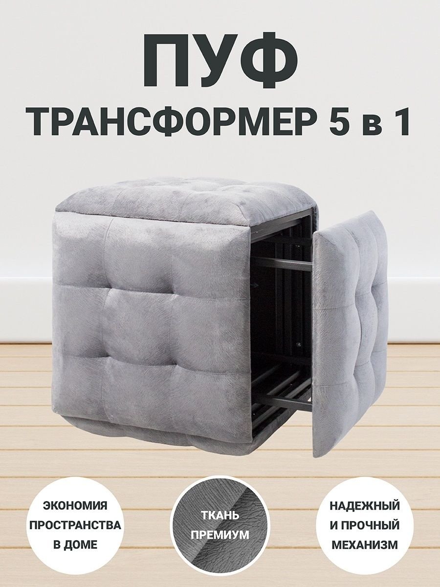 Пуф трансформер 5 в 1, серый, 48x48x45 см купить,NaN