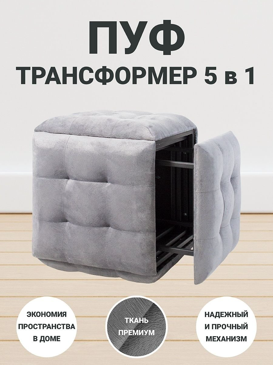 Пуф трансформер 5 в 1, серый, 48x48x45 см купить,NaN