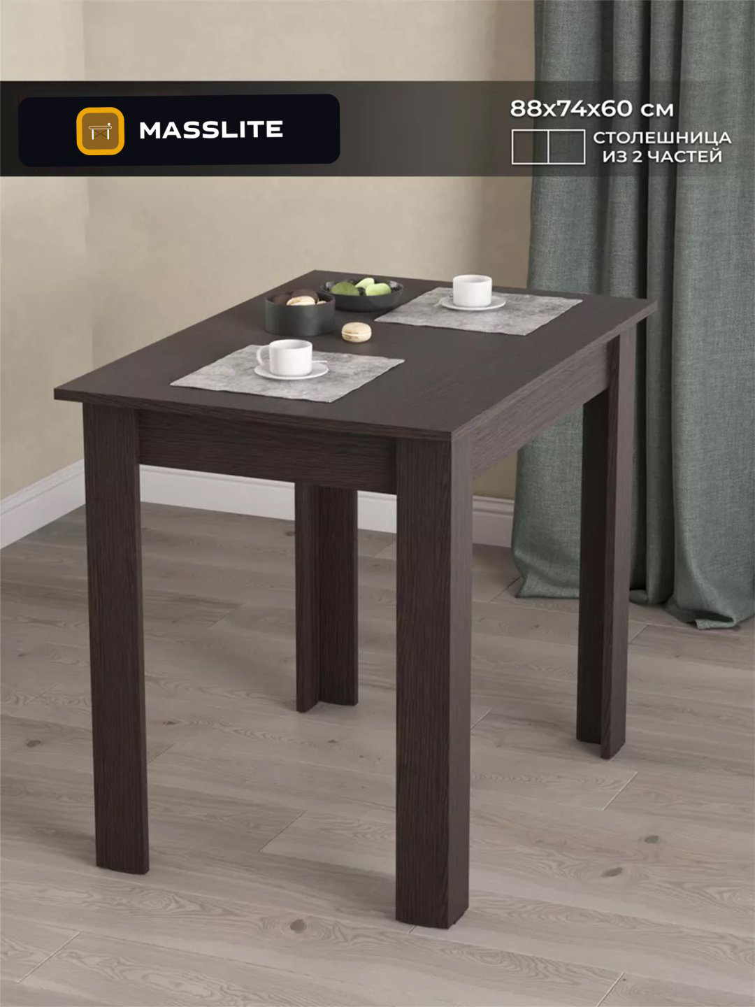 Обеденный стол MassLite DD-001239, 88.4х60x74 см, ЛДСП, коричневый, темно-коричневый купить,NaN