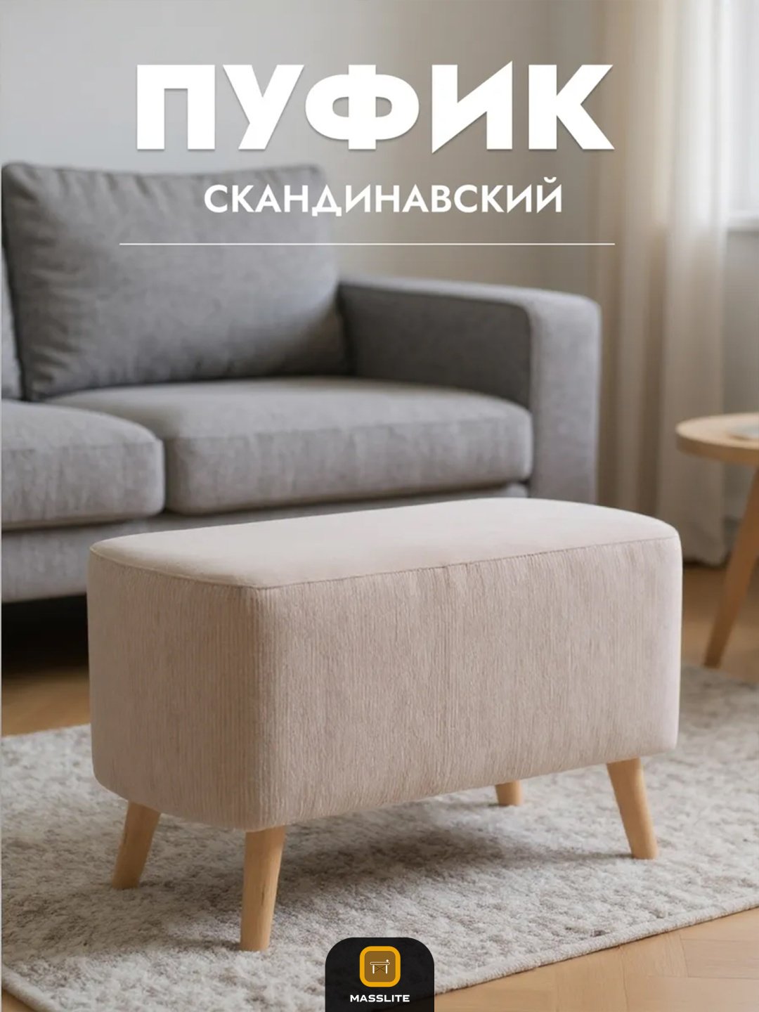 Пуф MassLite Аврора ASM-000003, 37x75x45 см, бежевый купить,NaN
