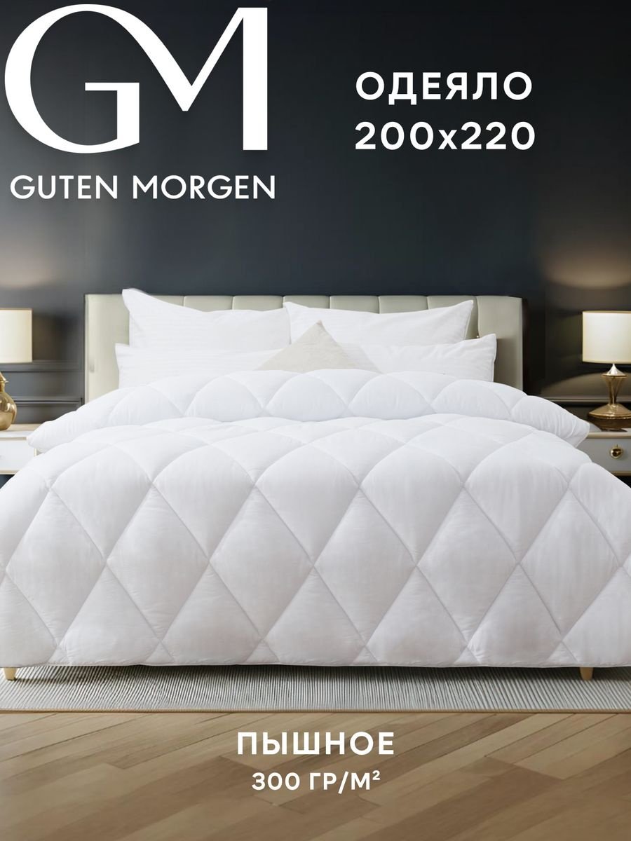 Одеяло Guten Morgen Мила/Пышное/300гр/м2 200x220 всесезонное