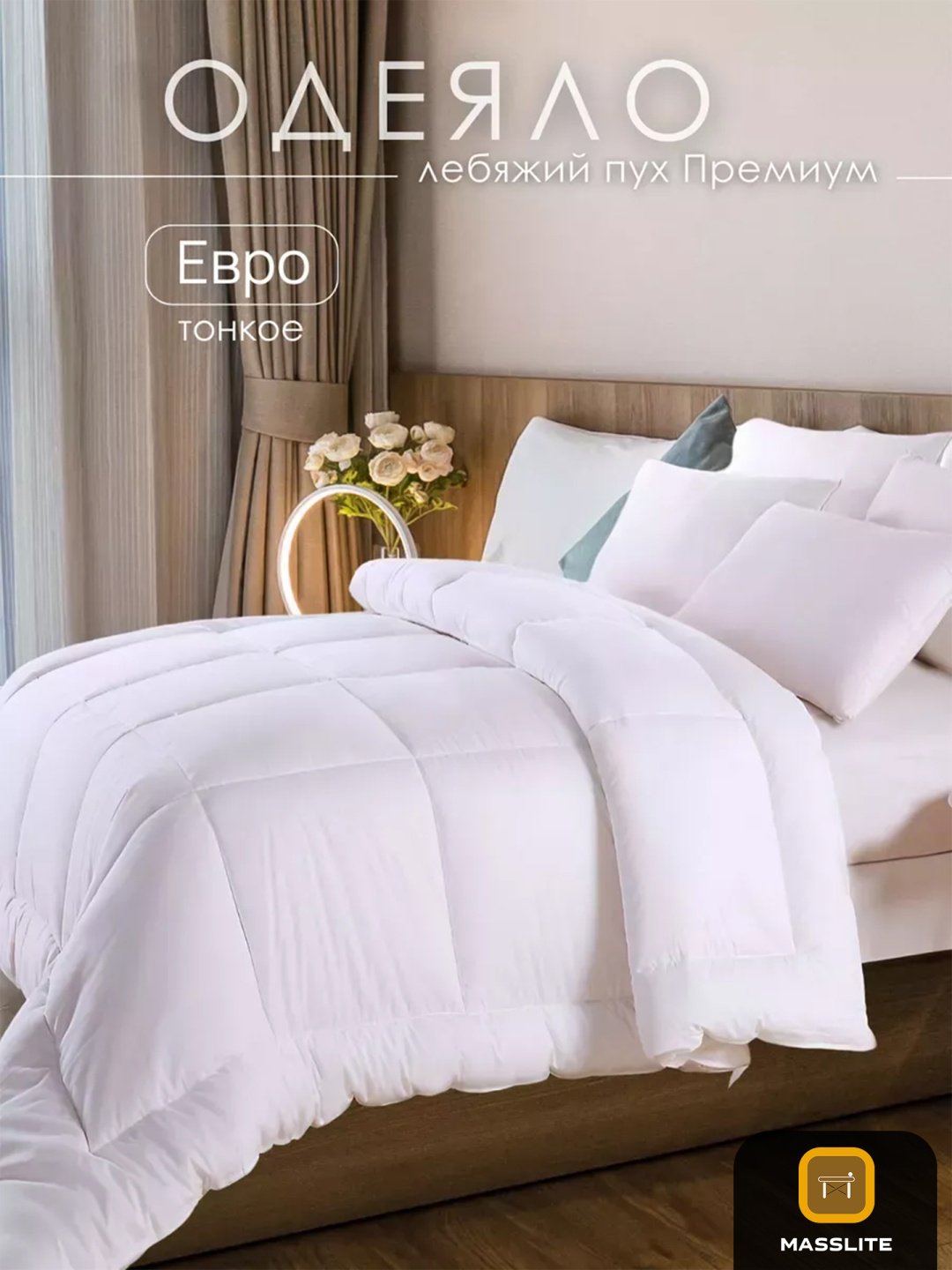 Одеяло MassLite DD-001556 200x220 зимнее