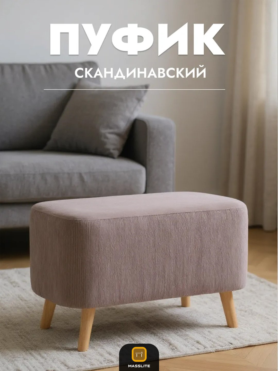 Пуф MassLite Аврора ASM-000003, 37x75x45 см, светло-коричневый купить,NaN
