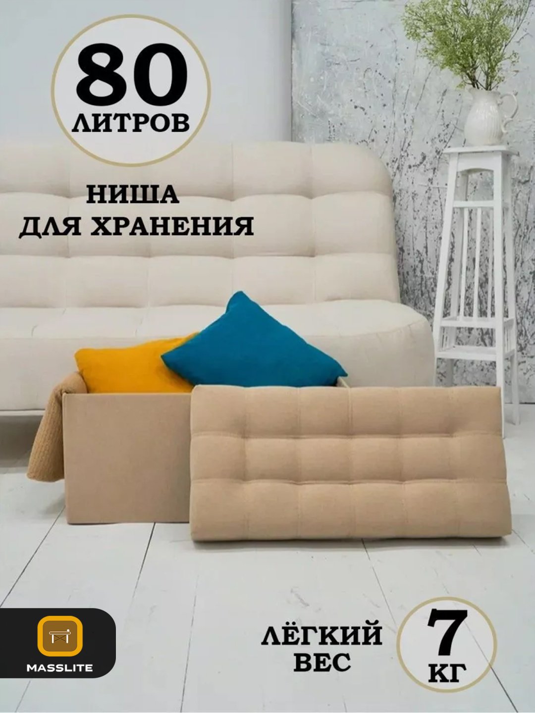 Банкетка MassLite Джокер ASM-000002, 79x37x40 см, бежевый купить,NaN