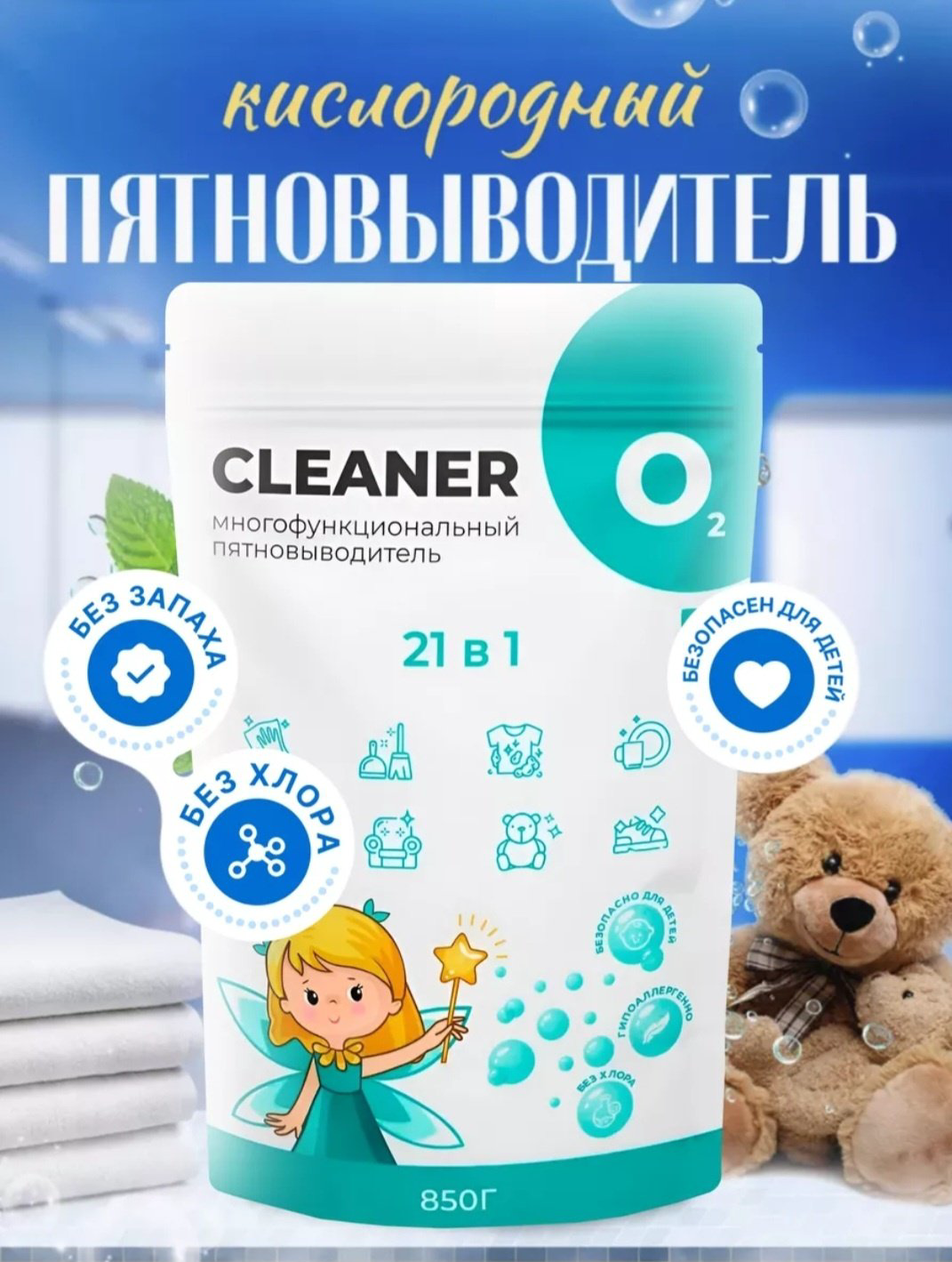 Отбеливатель-пятновыводитель CLEANER O2 0.85 кг купить,NaN