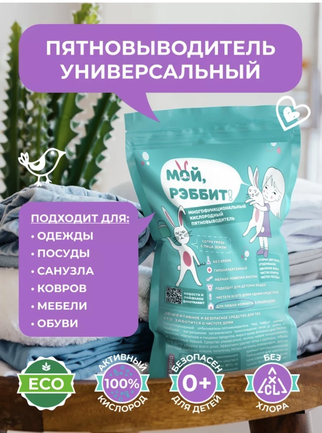 МОЙ, РЭББИТ! отбеливатель-пятновыводитель 126569 0.8 кг