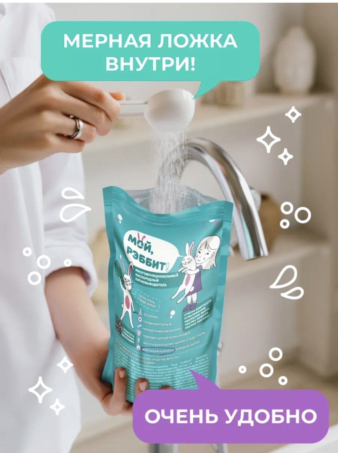 МОЙ, РЭББИТ! отбеливатель-пятновыводитель 126569 0.8 кг