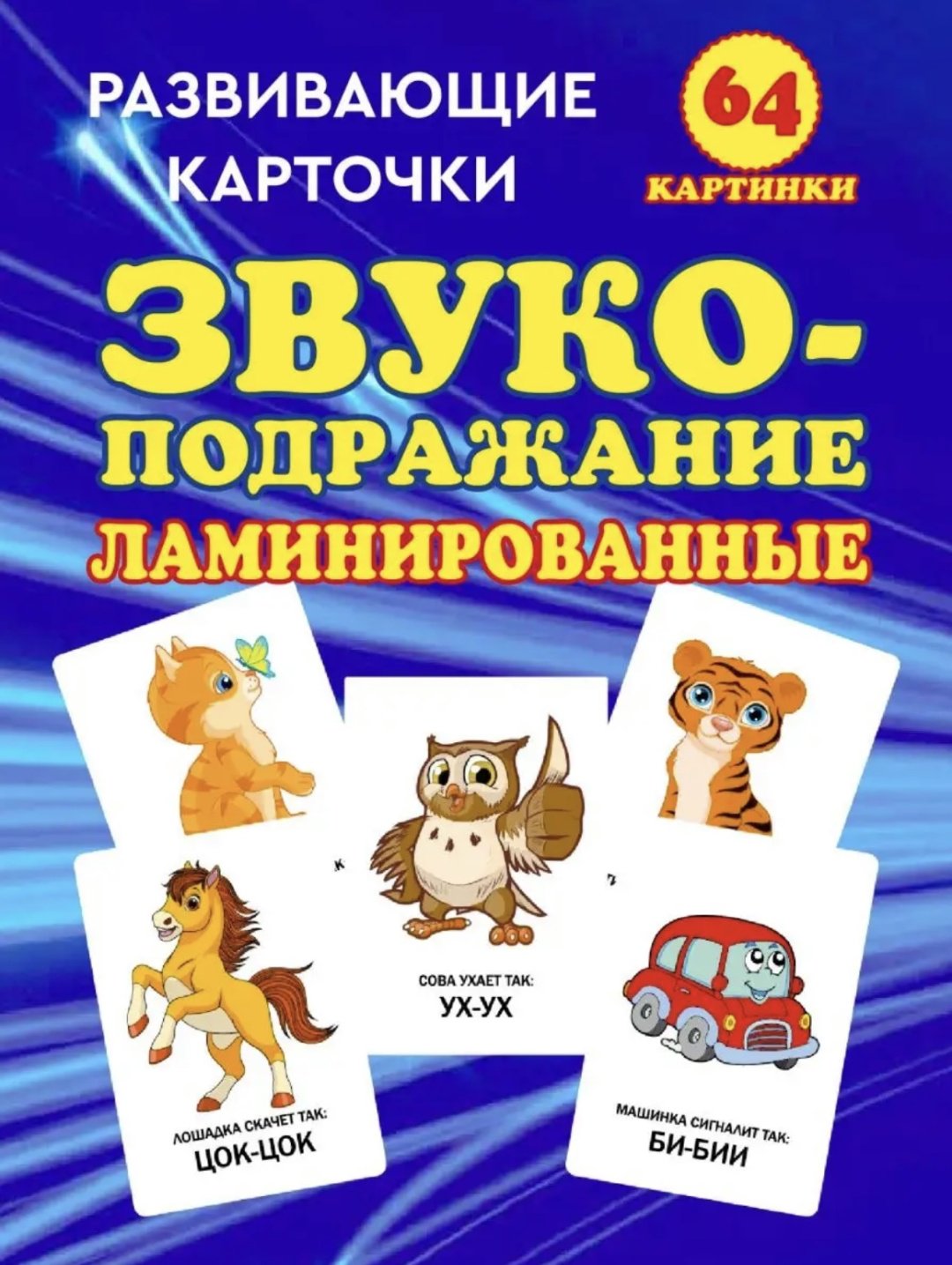Карточки Звукоподражание 2.0 купить,NaN