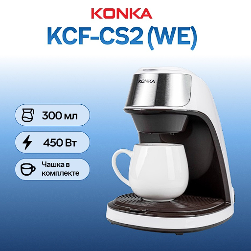 Кофеварка Konka KCF-CS2 (WE) белый купить,11990
