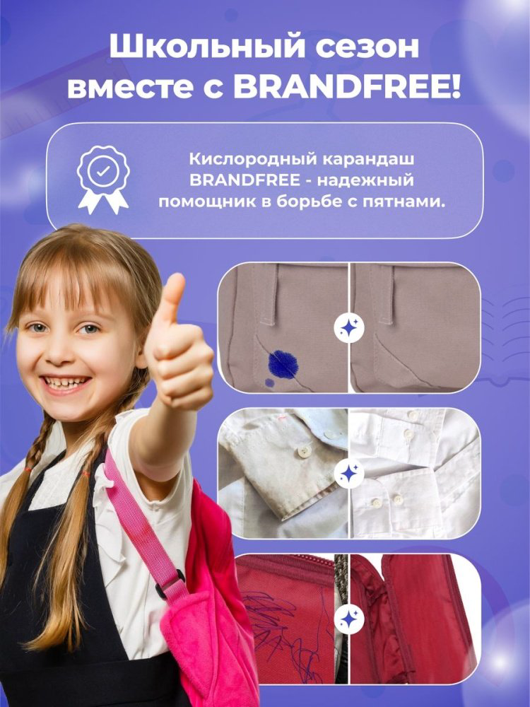 Очищающий кислородный карандаш для одежды Brandfree 2 шт купить,NaN