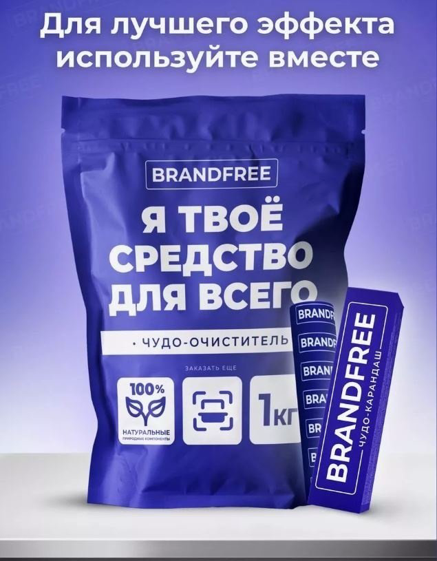 Очищающий кислородный карандаш для одежды Brandfree 2 шт купить,NaN