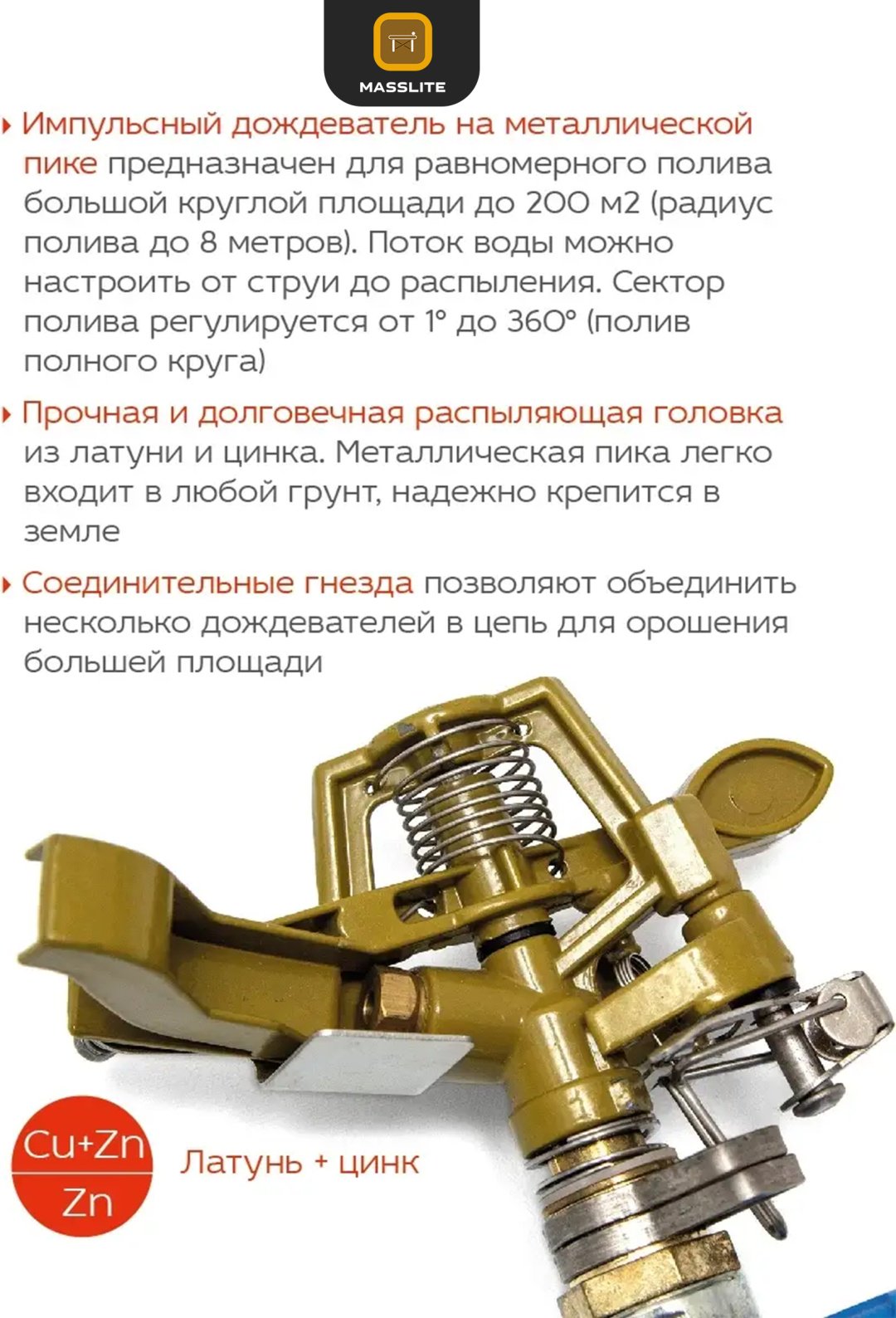 MassLite импульсный дождеватель DD-000861 купить,NaN