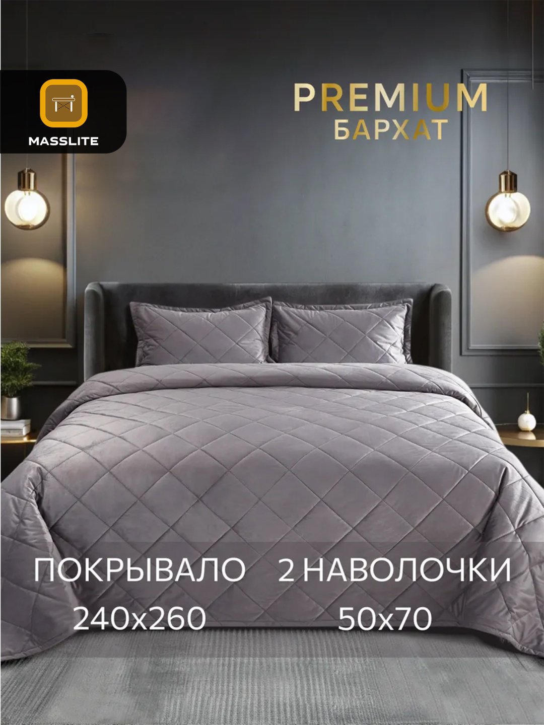 Покрывало с наволочками MassLite 240х260 см, велюр, бархат, серый
