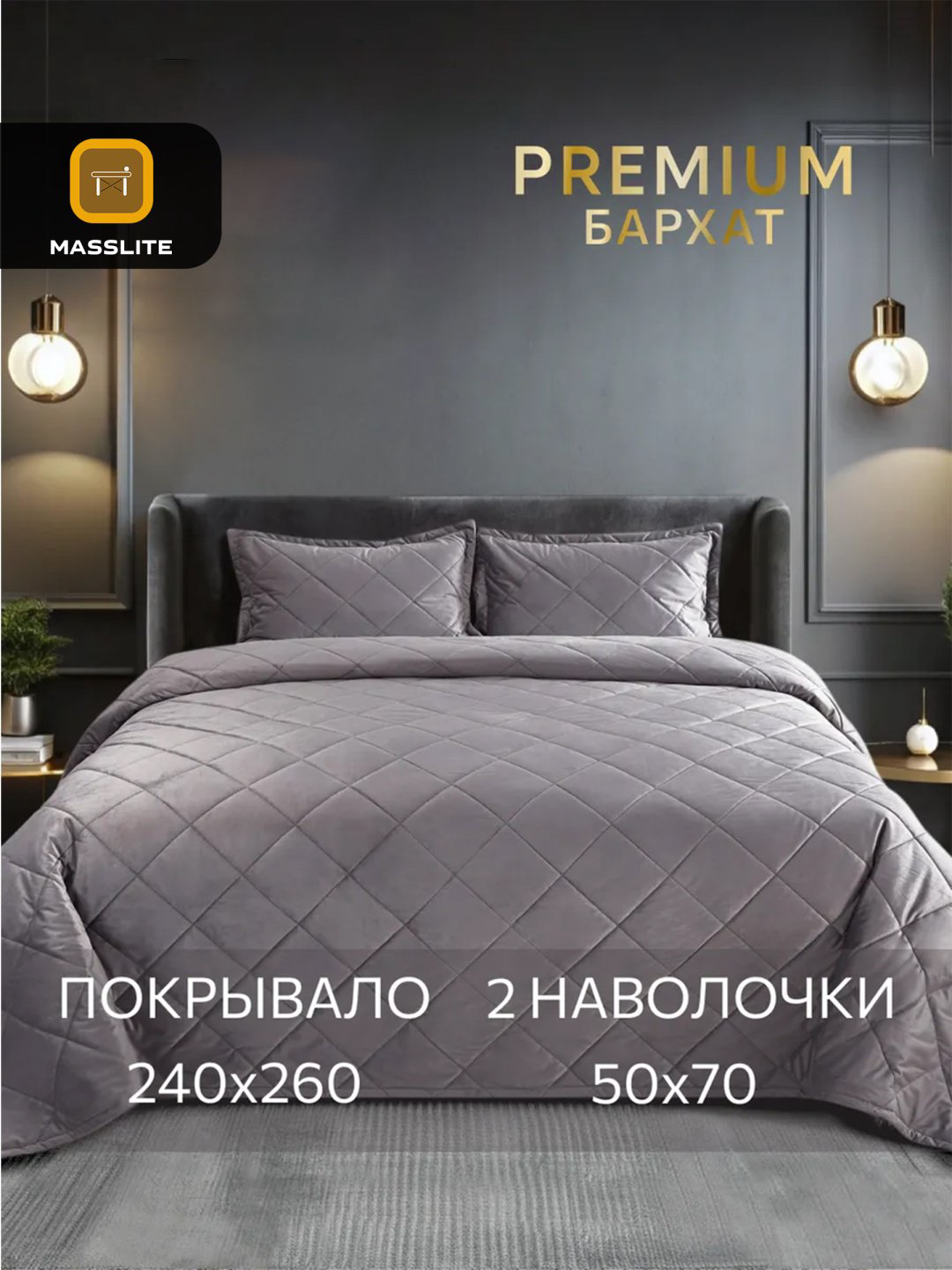Покрывало с наволочками MassLite 240х260 см, велюр, бархат, серый купить,NaN