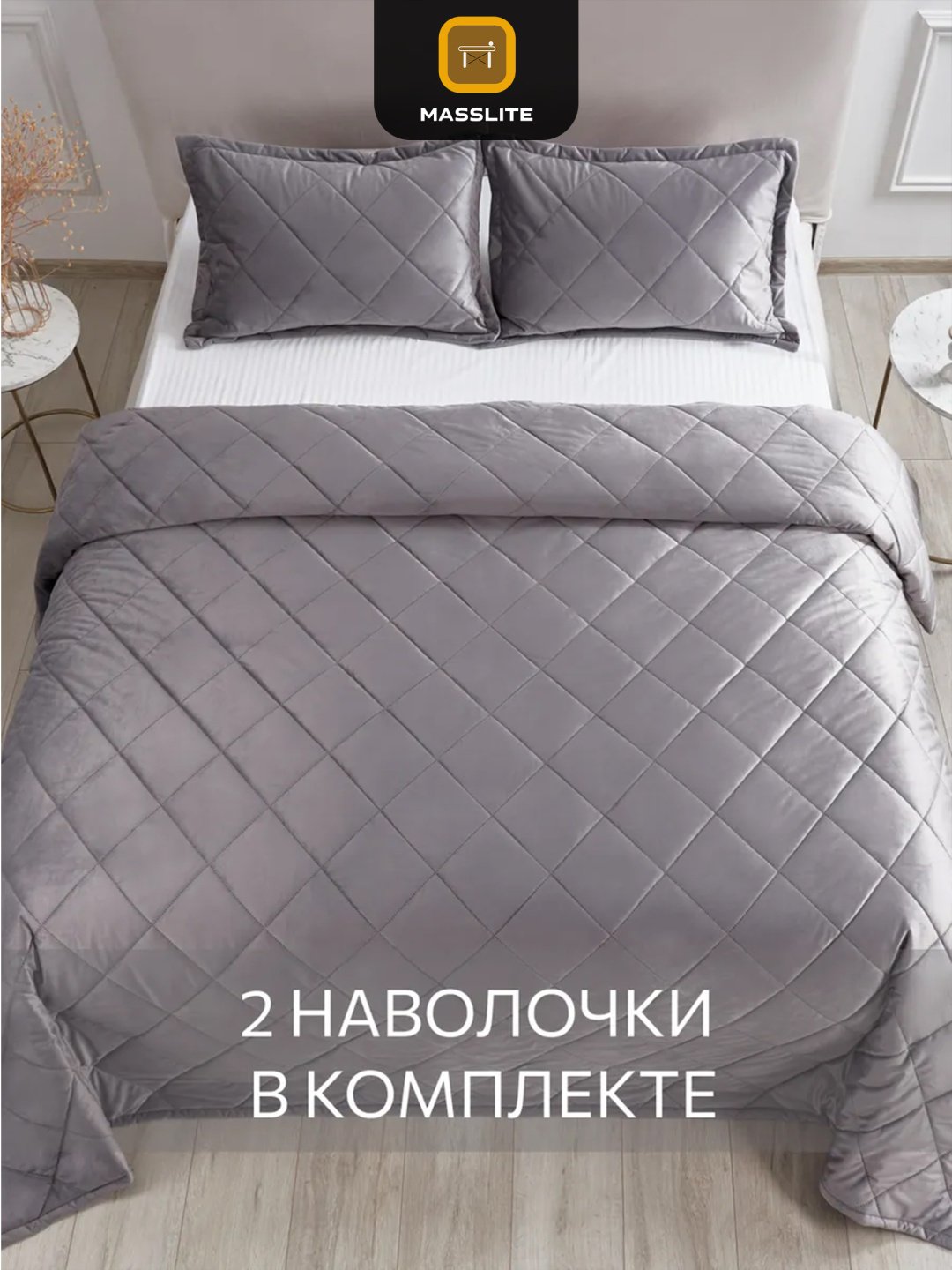 Покрывало с наволочками MassLite 240х260 см, велюр, бархат, серый