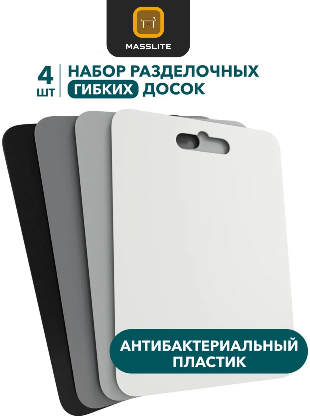 MassLite набор разделочных досок DD-000309 4 шт, пластик купить,NaN